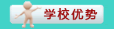 培訓(xùn)優(yōu)勢