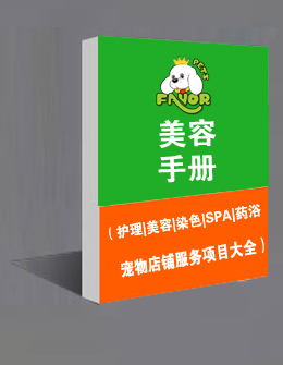 寵物美容手冊(cè)