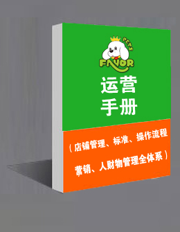 店鋪運營手冊