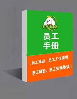 員工管理手冊(cè)