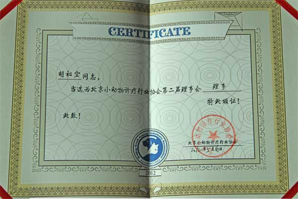 北京小動(dòng)物診療協(xié)會(huì)理事證書
