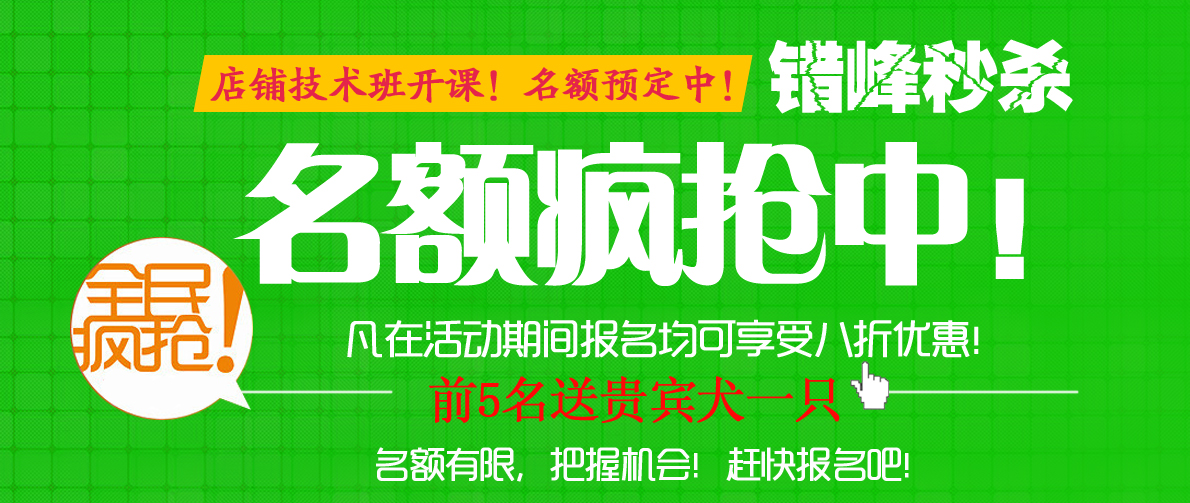 店鋪技術(shù)班年后第一期2月17號(hào)開(kāi)課！名額預(yù)定中!