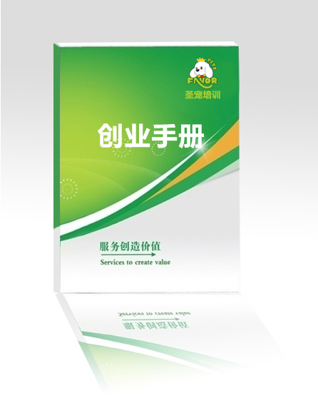 創(chuàng)業(yè)指導(dǎo)手冊