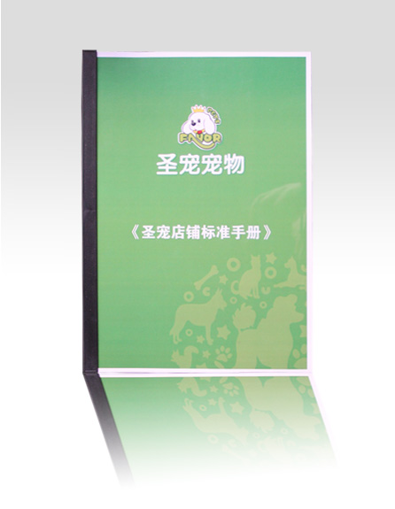 圣寵寵物店鋪標(biāo)準(zhǔn)手冊