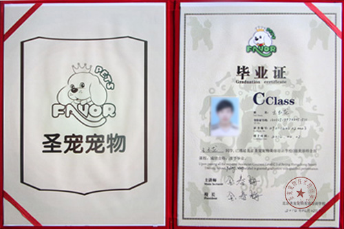 寵物美容師證書(shū)