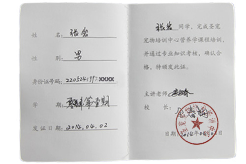 寵物營(yíng)養(yǎng)師證書