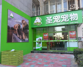 圣寵寵物店(北京歡樂(lè)谷店)