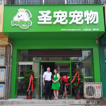 圣寵寵物店(廊坊廣陽(yáng)區(qū)店)