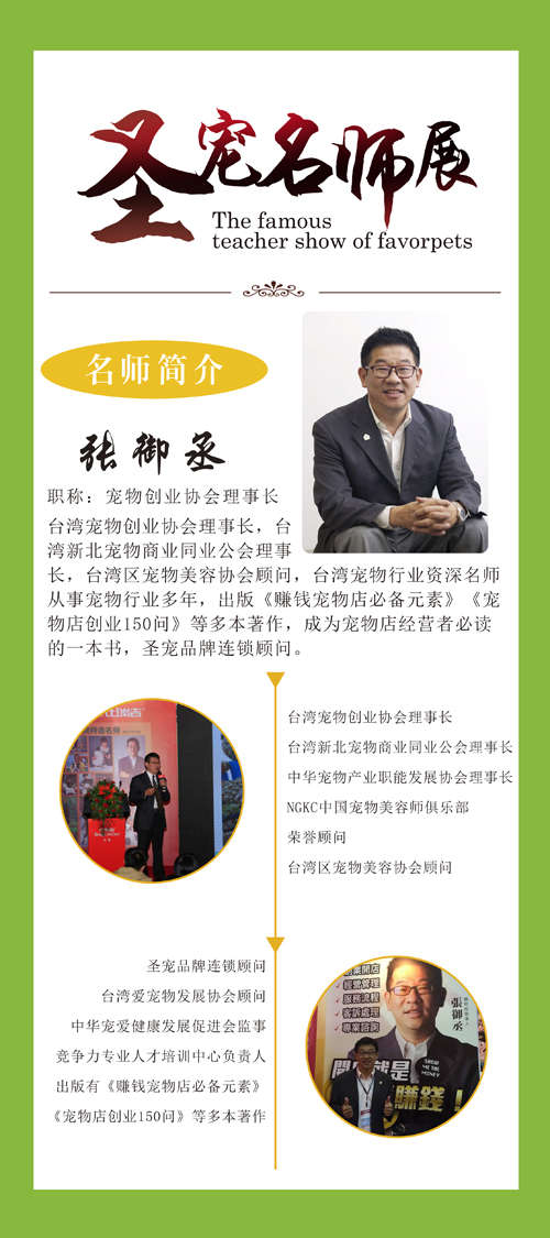 張御丞 寵物創(chuàng)業(yè)協(xié)會理事長